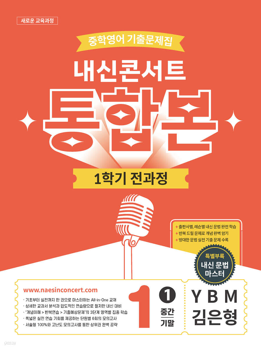 내신콘서트 중학영어 기출문제집 [1학기 통합본] - 중1 YBM 김은형 (2026년)