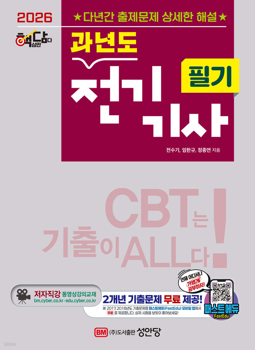 2026 핵담 과년도 전기기사 필기