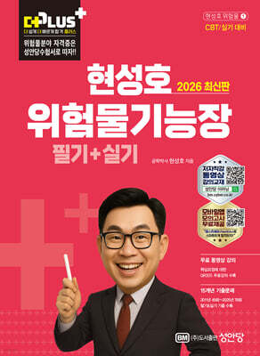 2026 더플러스 위험물기능장 필기+실기 표지