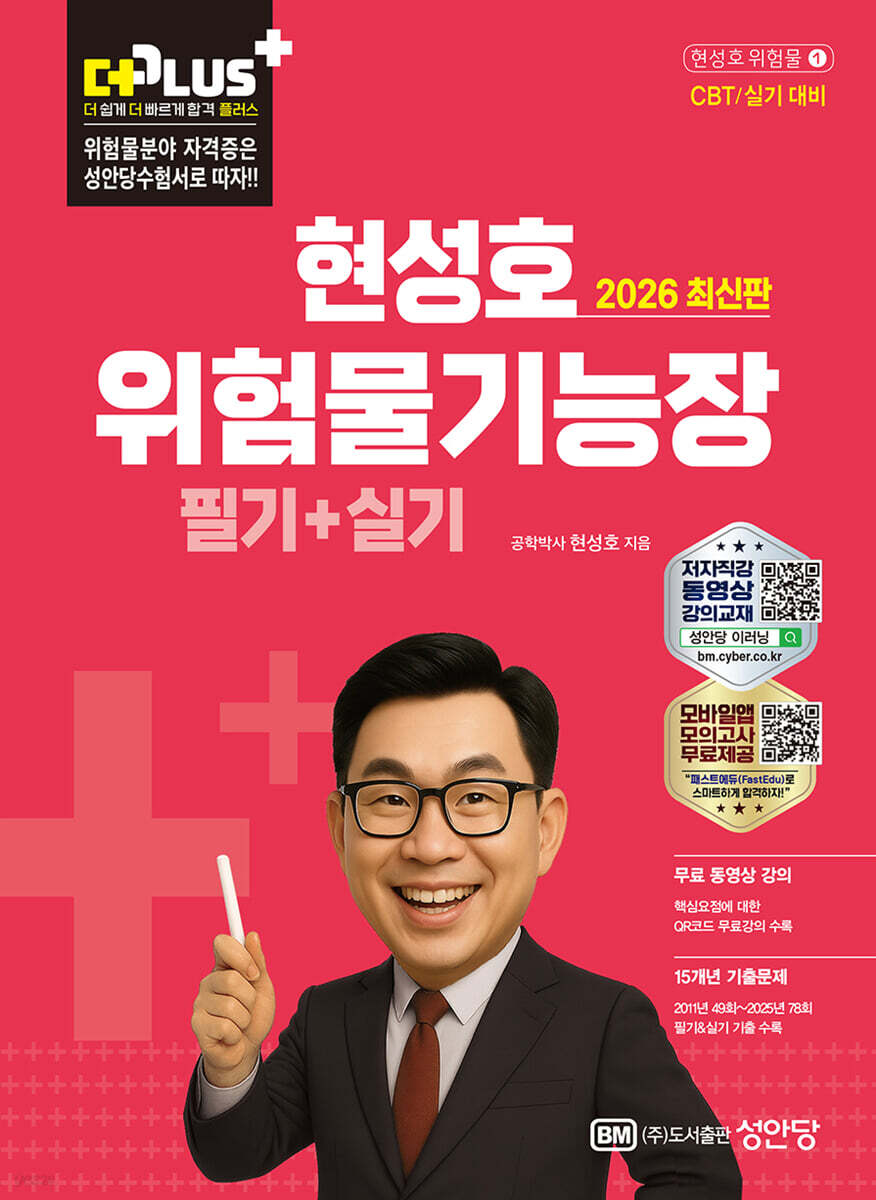 2026 더플러스 위험물기능장 필기+실기