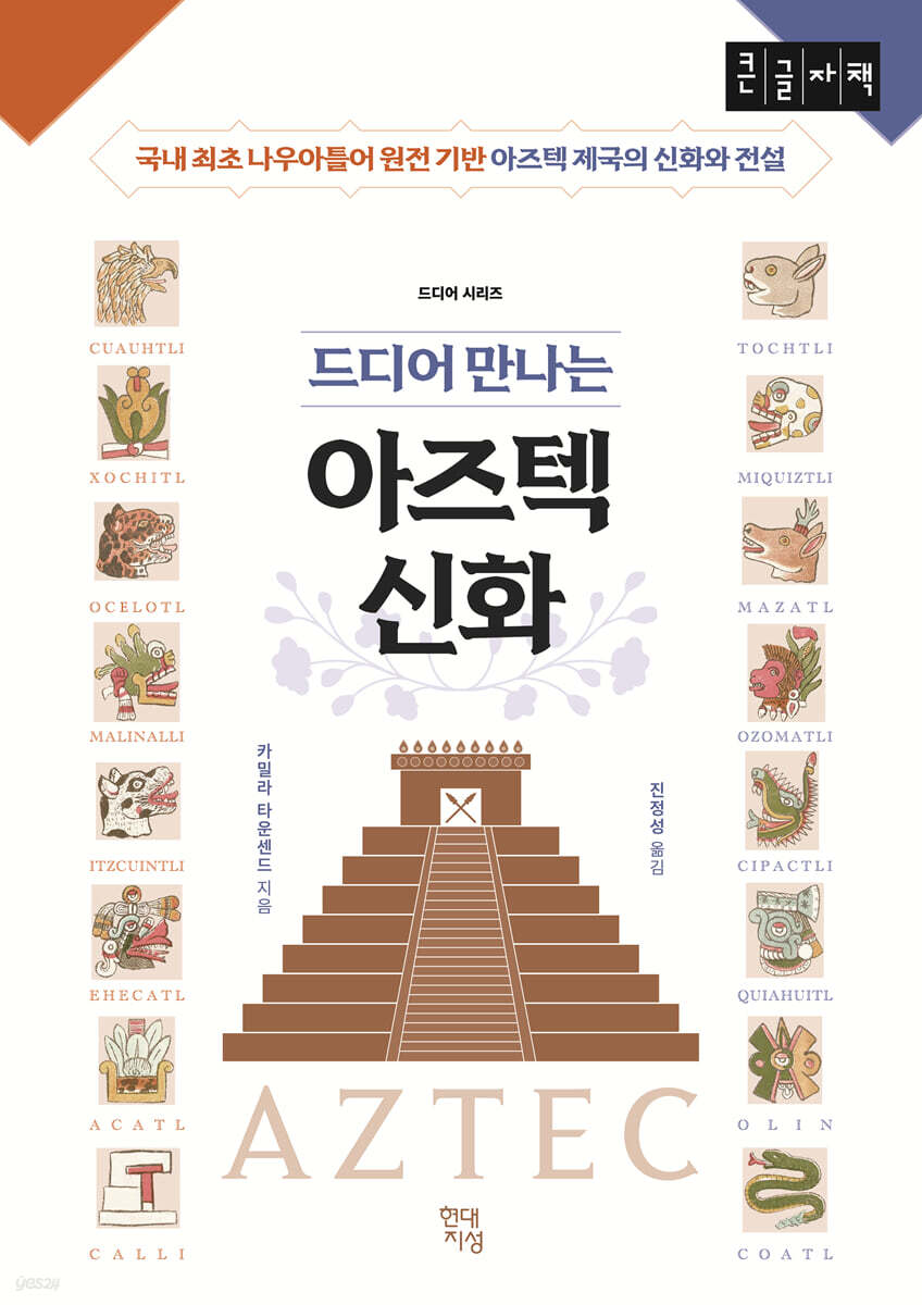 드디어 만나는 아즈텍 신화 (큰글자책)