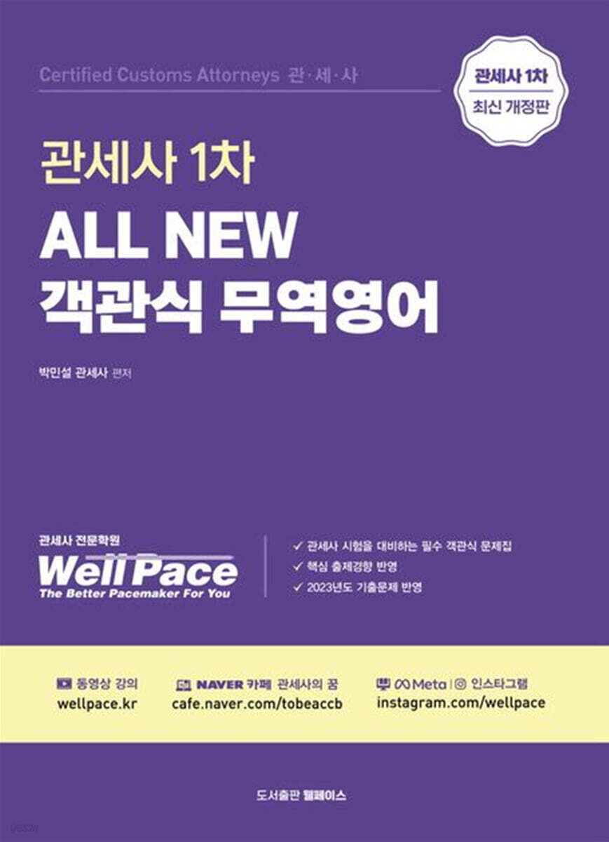 2026 ALL NEW 관세사 1차 객관식 무역영어