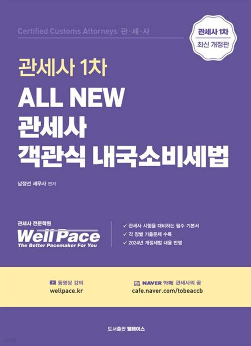 2026 ALL NEW 관세사 1차 객관식 내국소비세법