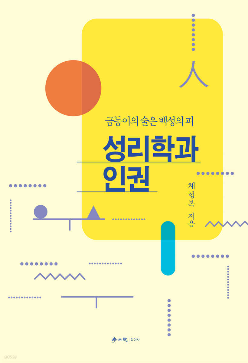 성리학과 인권