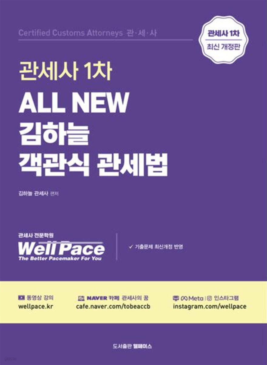 2026 ALL NEW 관세사 1차 김하늘 객관식 관세법