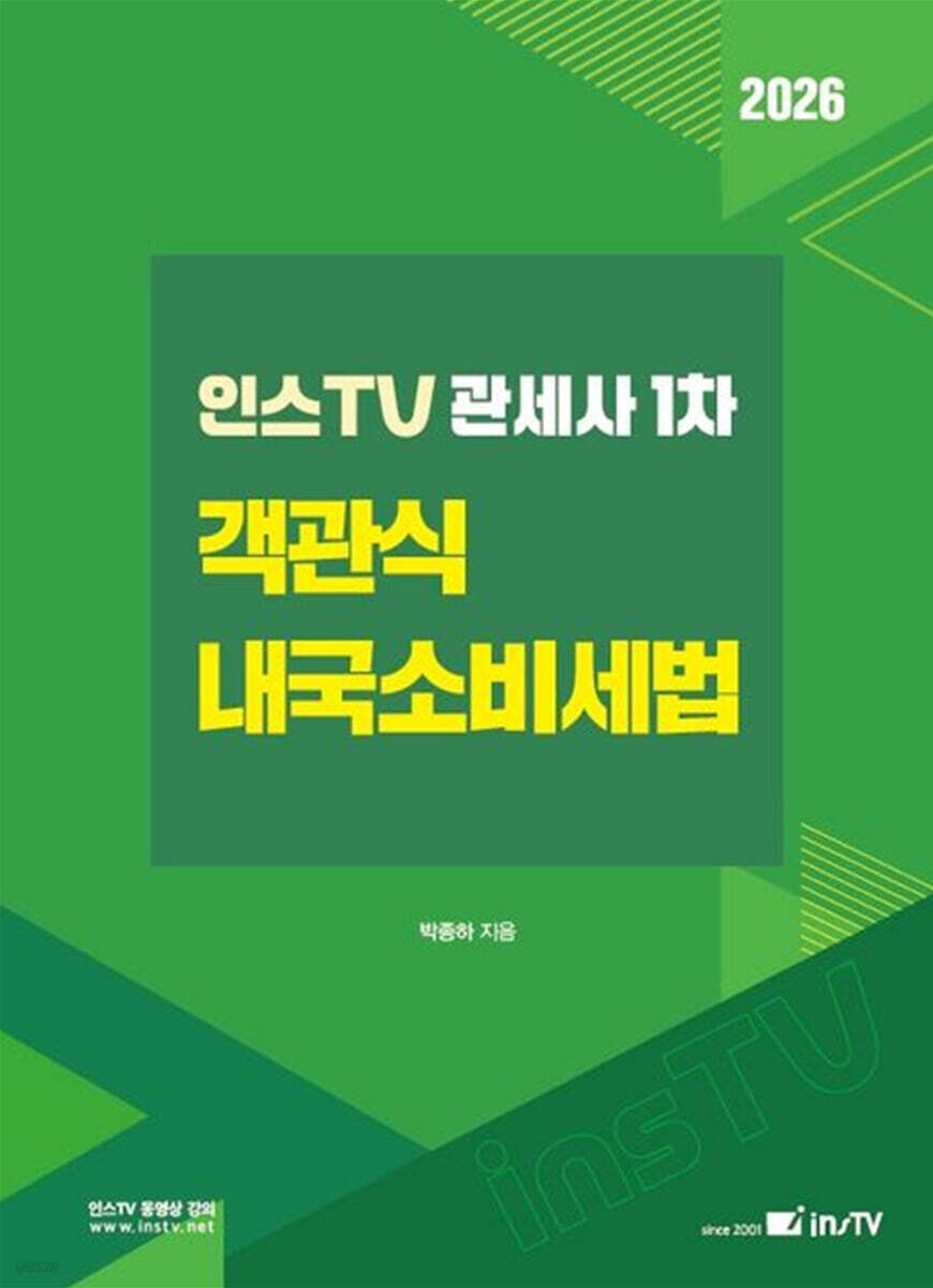 2026 인스TV 관세사 1차 객관식 내국소비세법