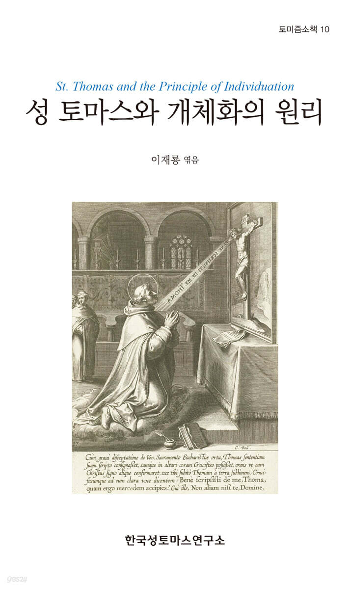 성 토마스와 개체화의 원리