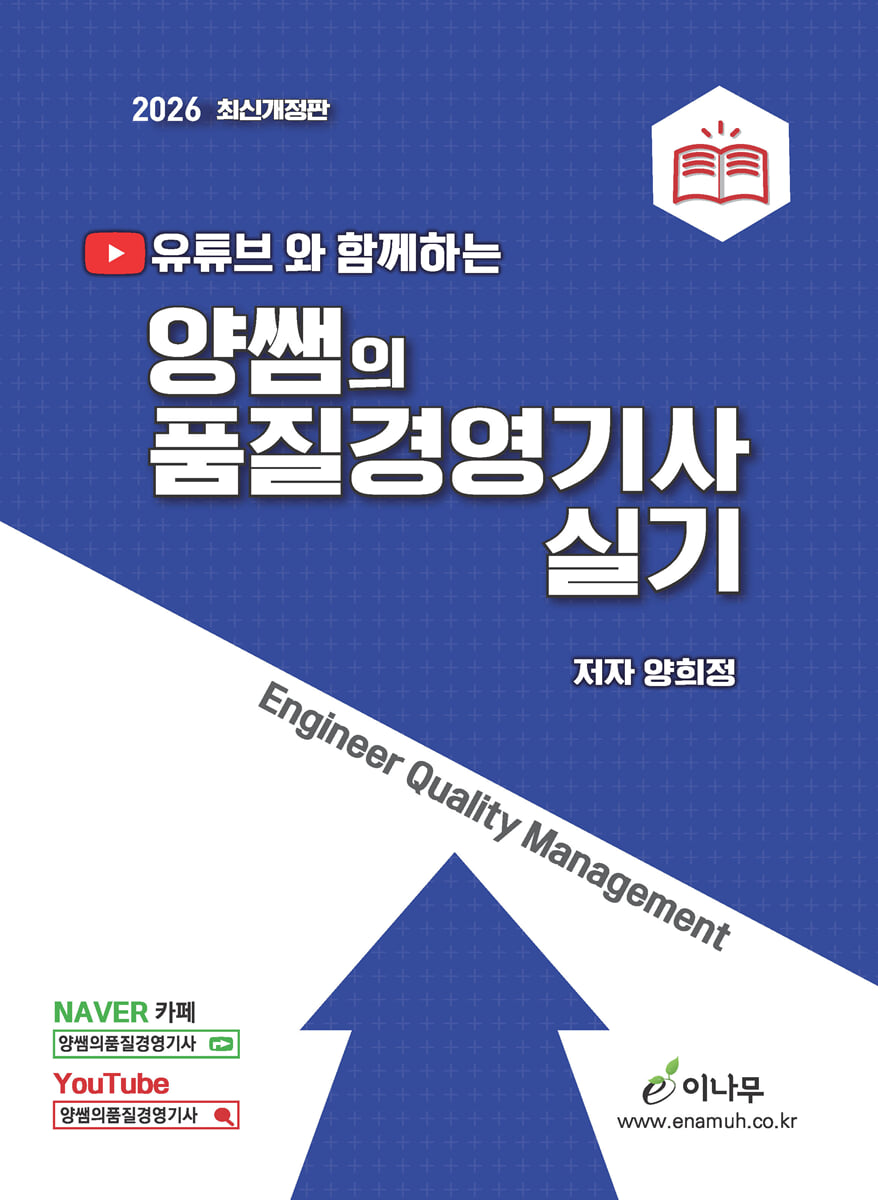 2026 유튜브와 함께하는 양쌤의 품질경영기사 실기