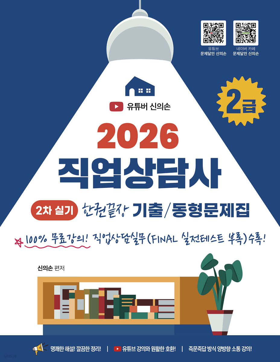 2026 직업상담사 2급 2차 실기 한권끝장 기출문제집+동형문제집 100%무료강의