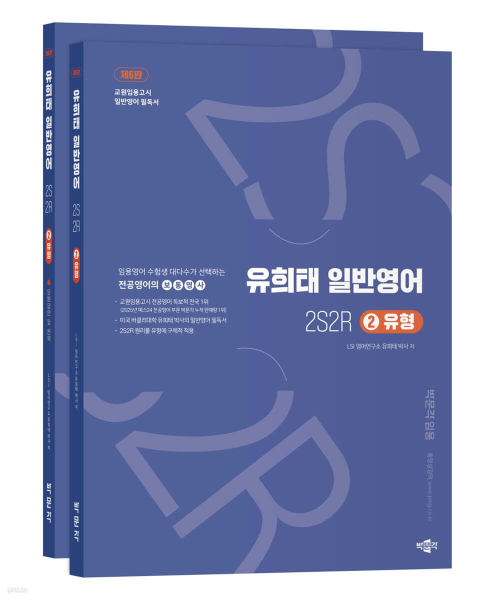 유희태 전공영어 일반영어 ② - 2S2R 유형
