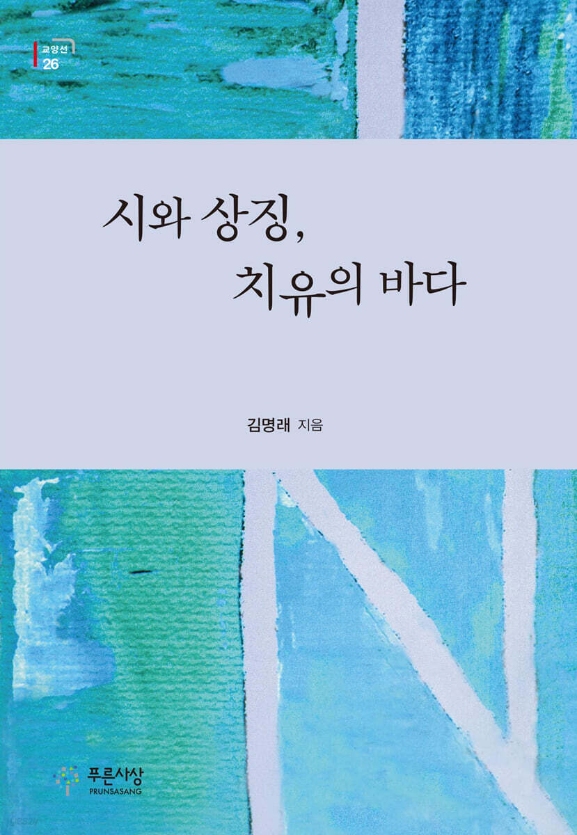 시와 상징, 치유의 바다