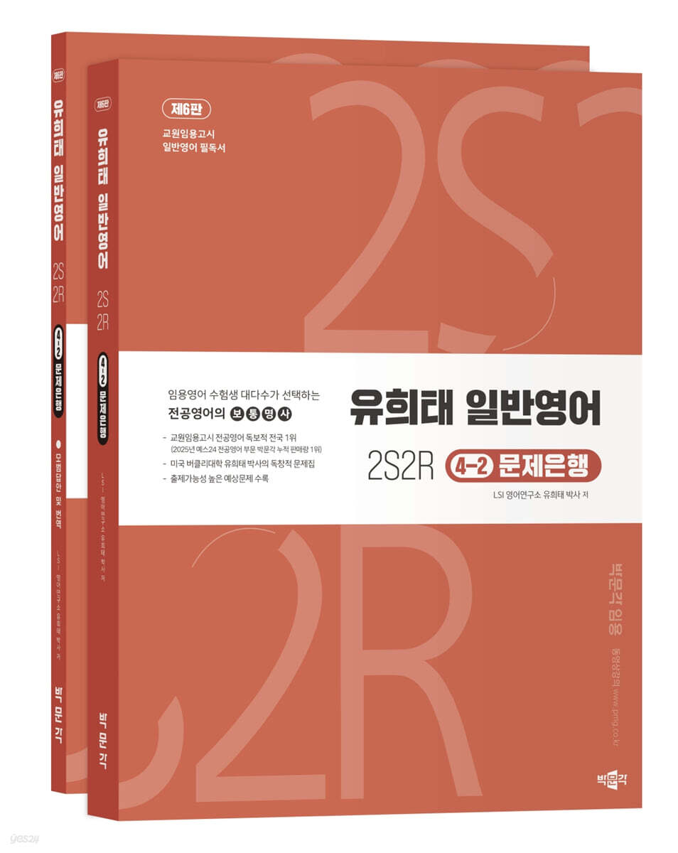 유희태 전공영어 일반영어 ④-2 - 2S2R 문제은행