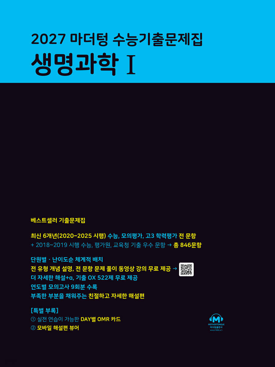 2027 마더텅 수능기출문제집 생명과학1 (2026년)