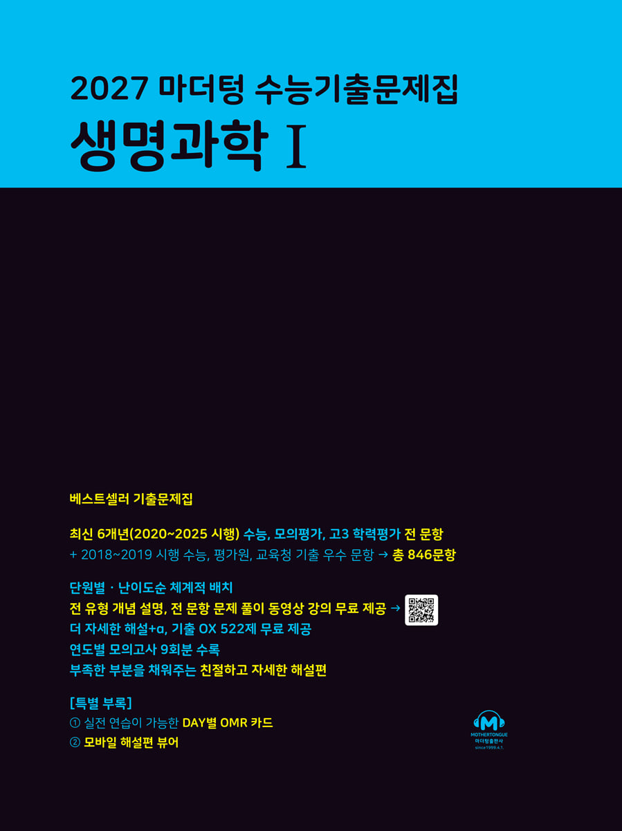 2027 마더텅 수능기출문제집 생명과학1 답지 (2027) 표지
