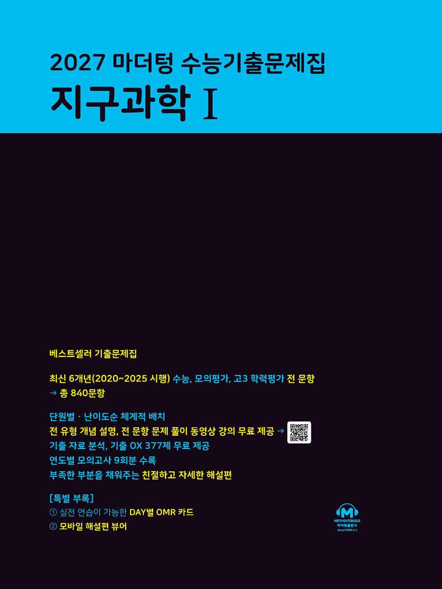 2027 마더텅 수능기출문제집 지구과학 1 (2026년)