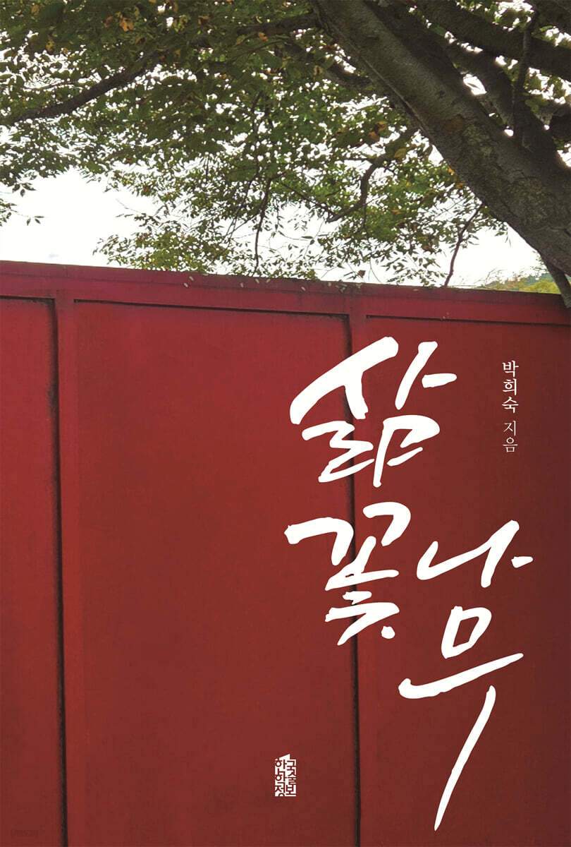 삶꽃나무