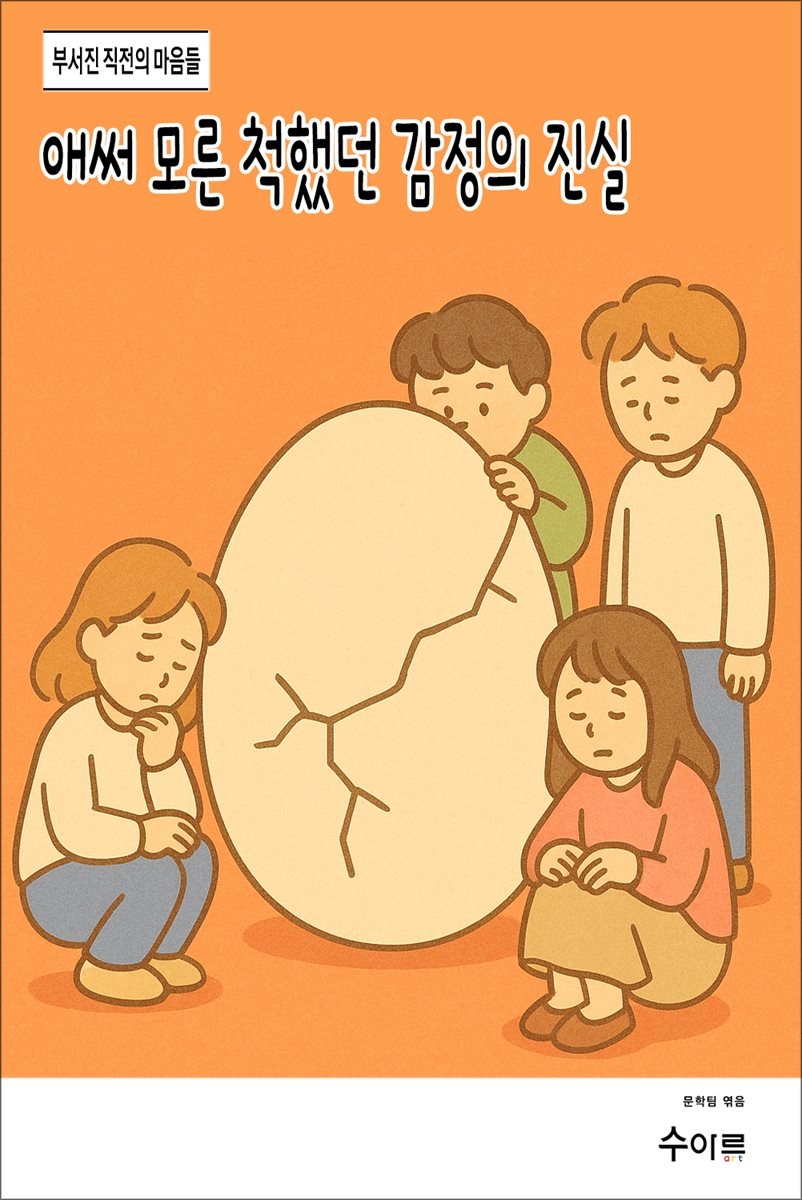 애써 모른 척했던 감정의 진실