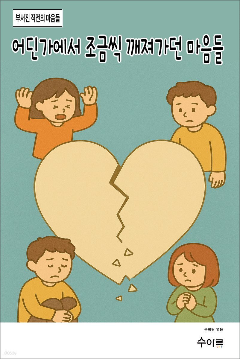 어딘가에서 조금씩 깨져가던 마음들