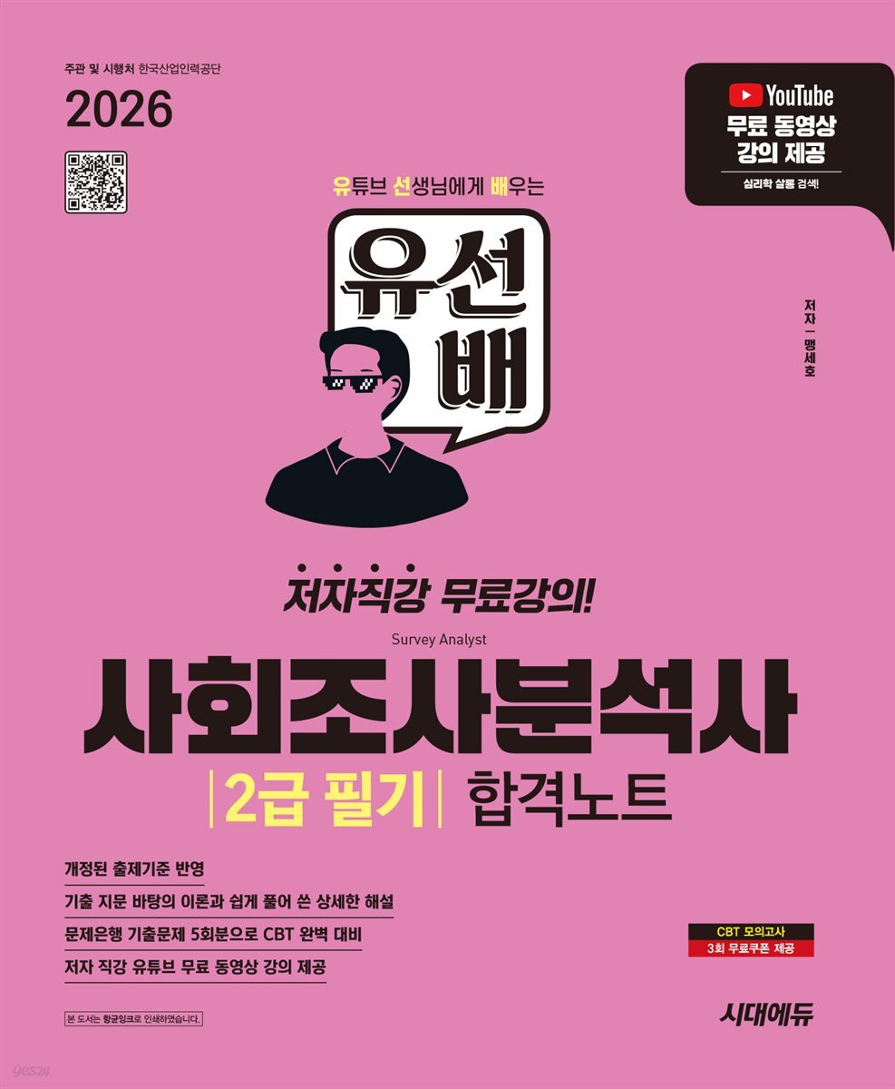 2026 시대에듀 유선배 사회조사분석사 2급 필기 합격노트