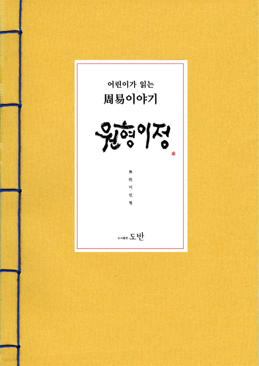 어린이가 읽는 周易주역 이야기, 원형이정