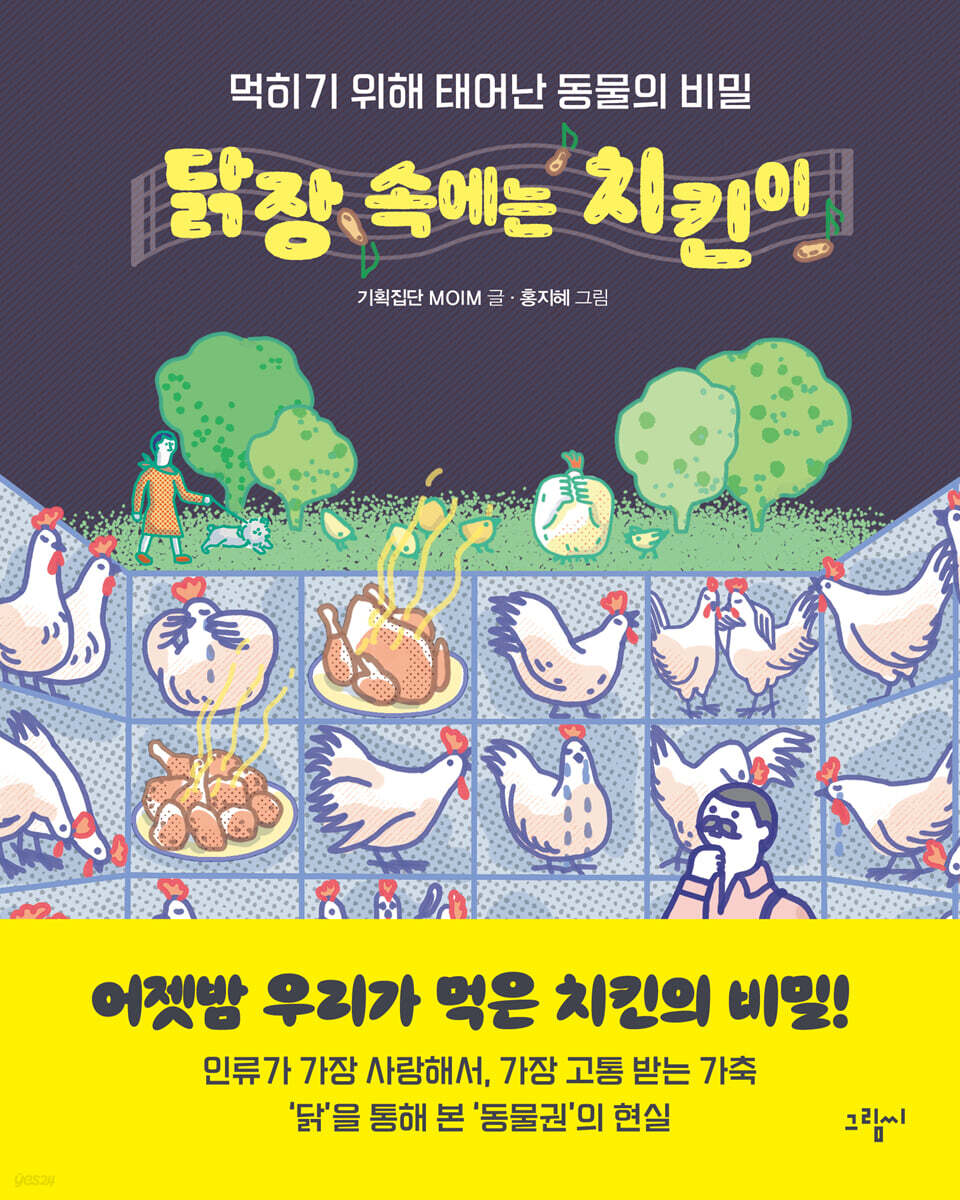 닭장 속에는 치킨이