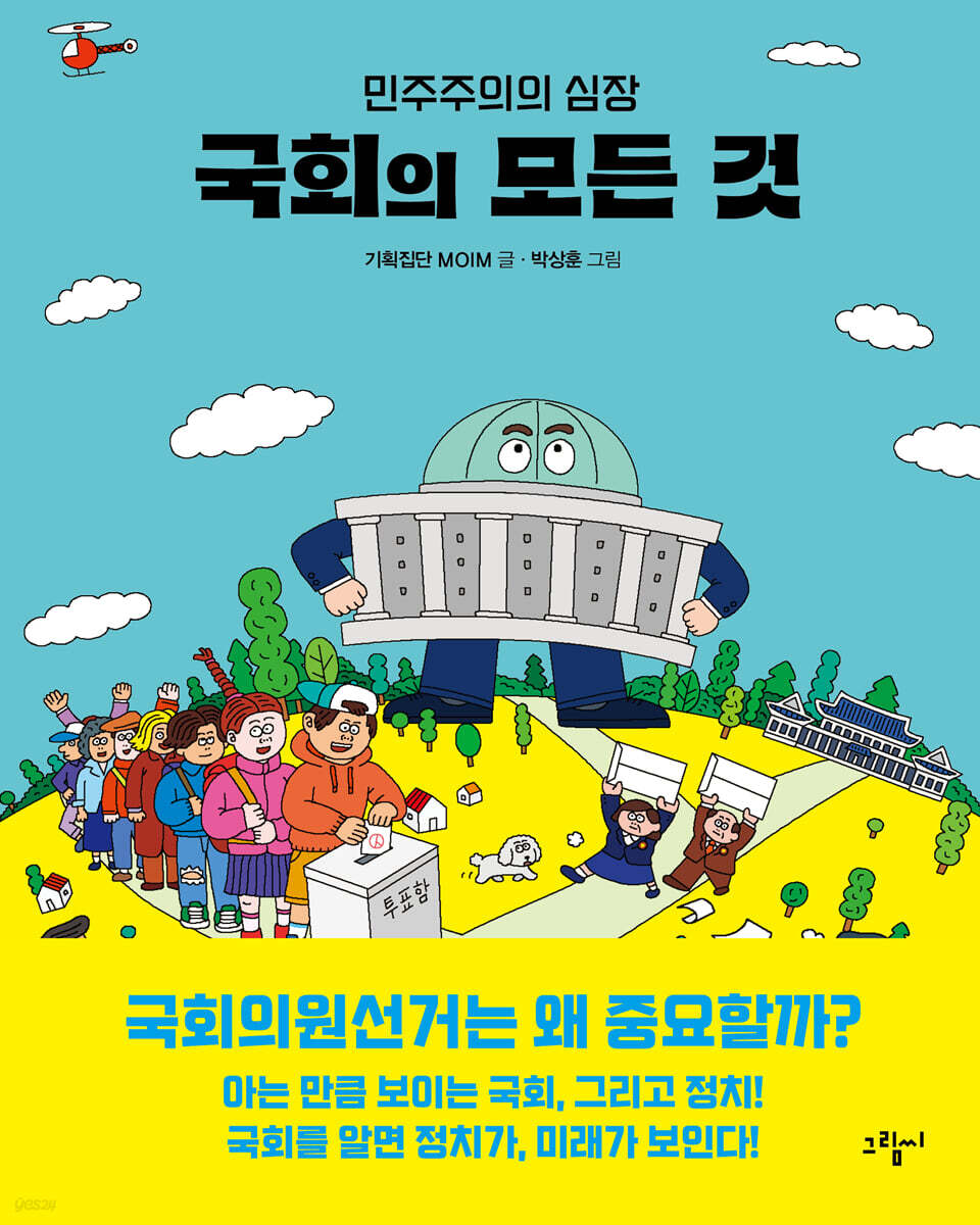 국회의 모든 것