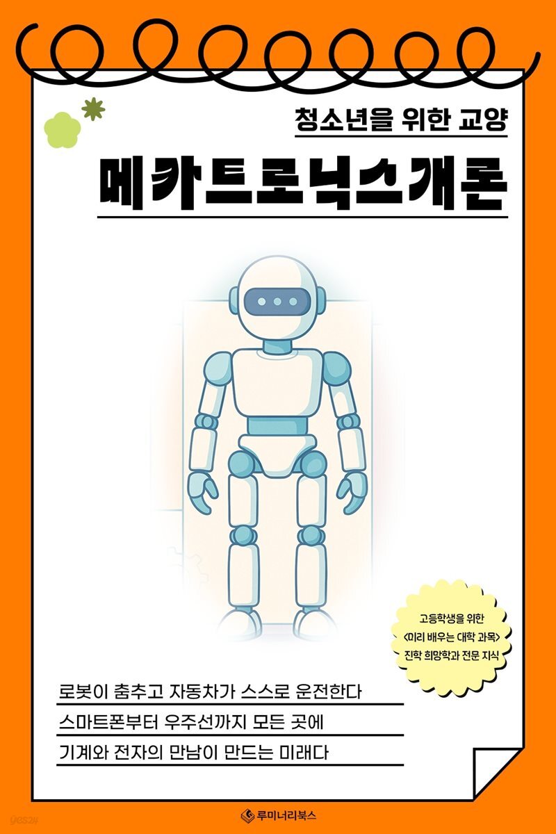 청소년을 위한 교양 메카트로닉스개론