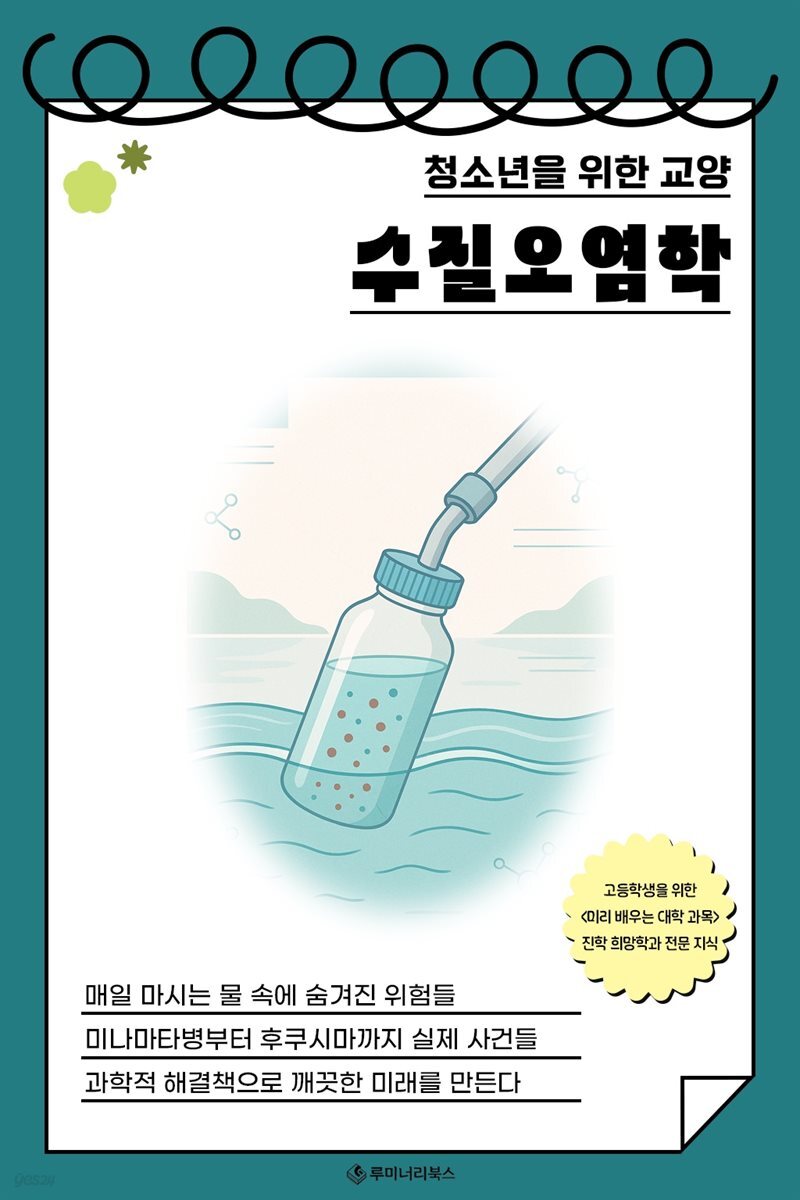 청소년을 위한 교양 수질오염학