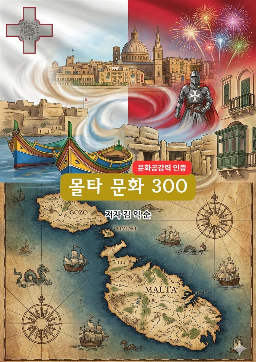 몰타문화300