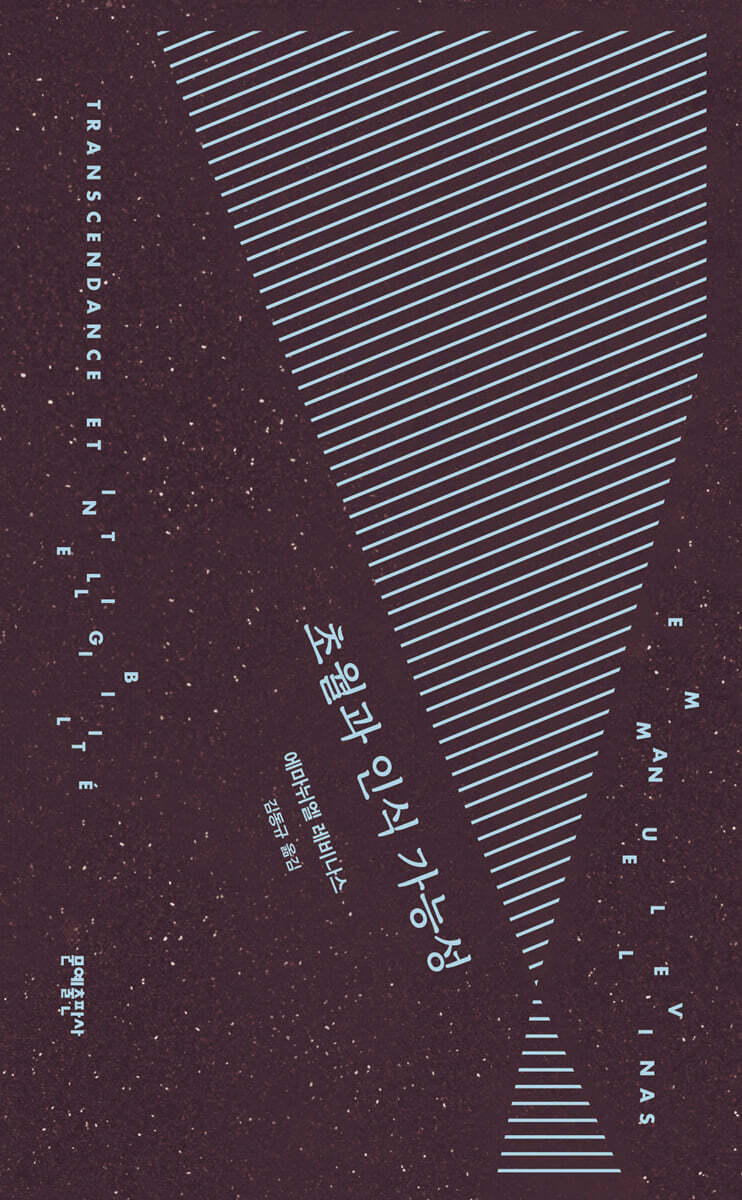 초월과 인식 가능성