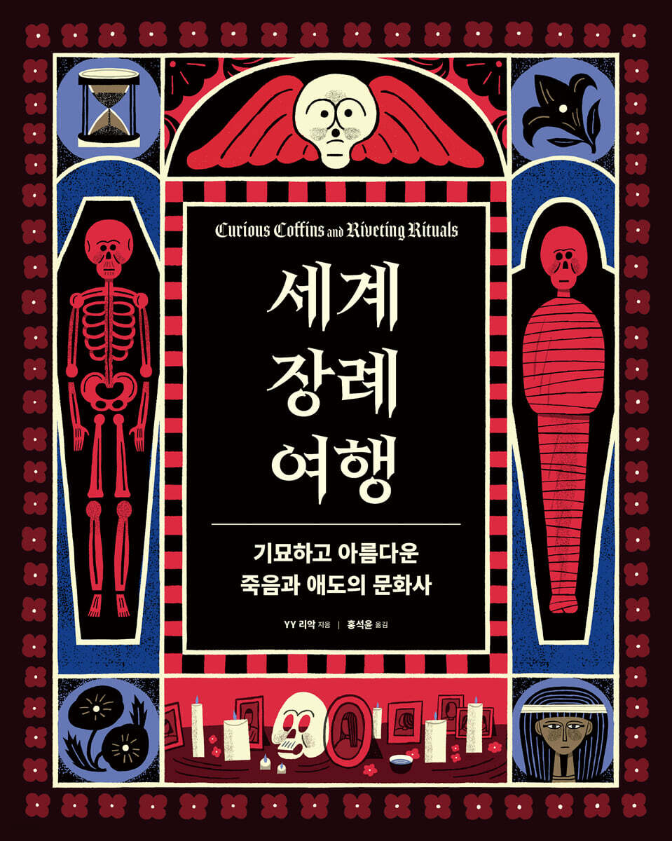 세계 장례 여행