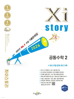 2026 자이스토리 공통수학2