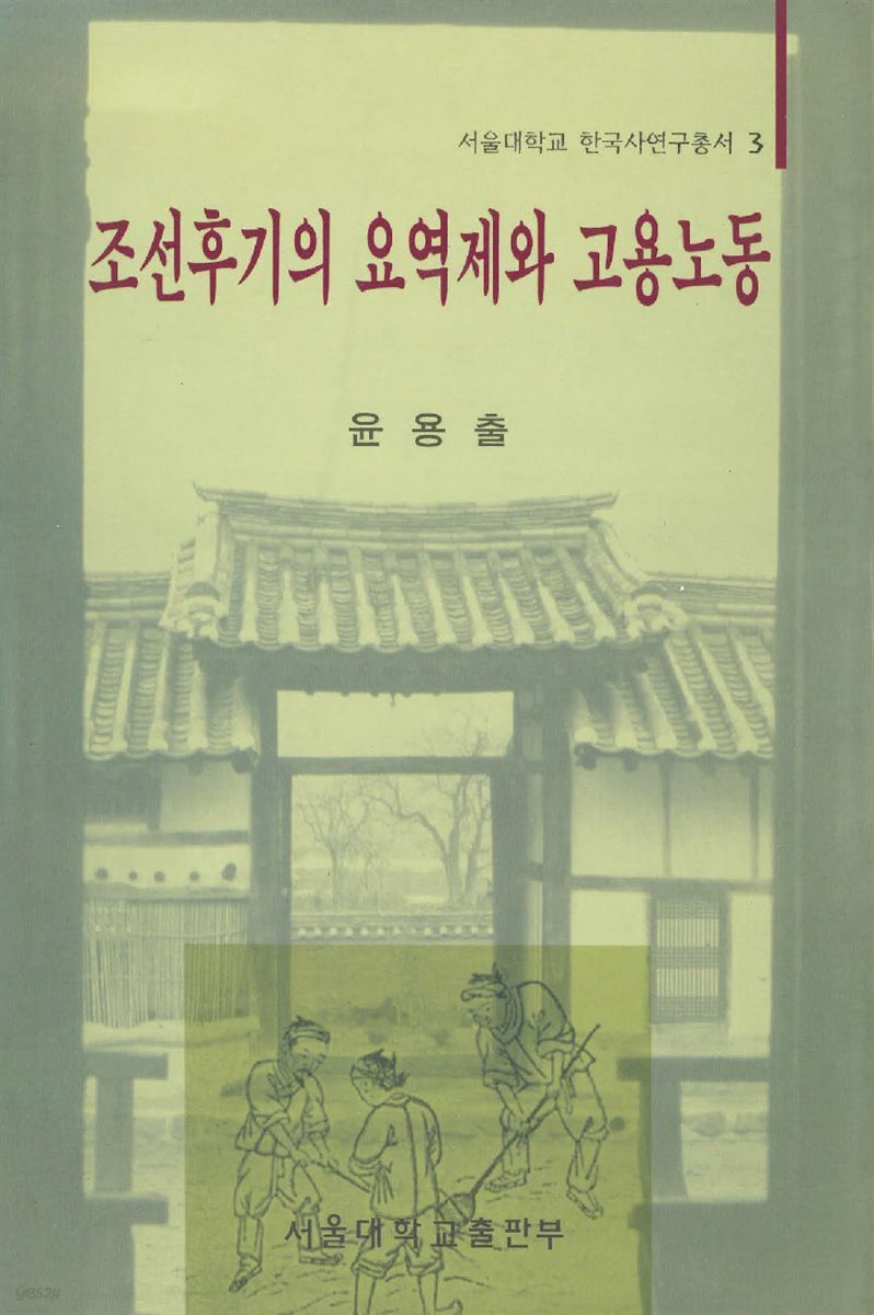 조선후기의 요역제와 고용노동