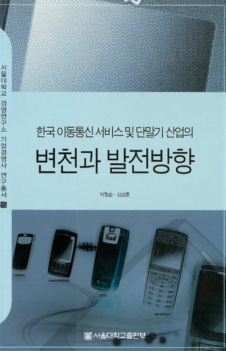 한국 이동통신 서비스 및 단말기 산업의 변천과 발전방향