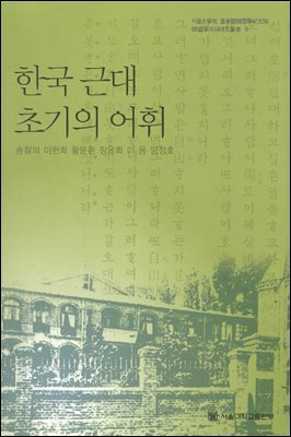 한국 근대 초기의 어휘