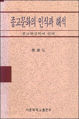 종교문화의 인식과 해석