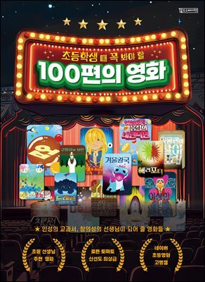 초등학생 때 꼭 봐야 할 100편의 영화