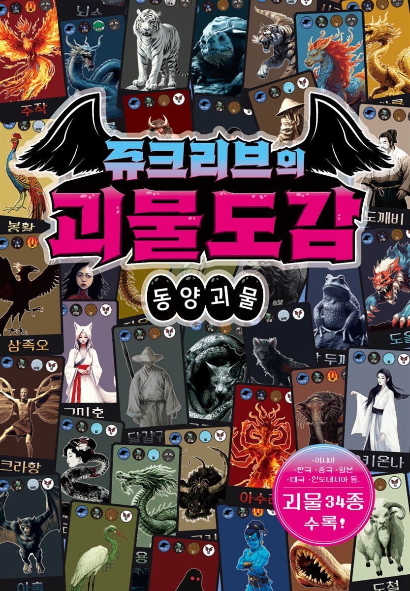 쥬크리브의 괴물도감 : 동양 괴물
