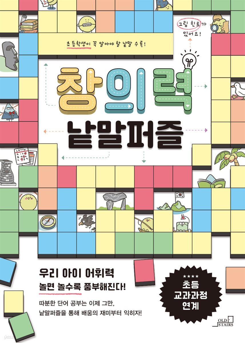 창의력 낱말 퍼즐