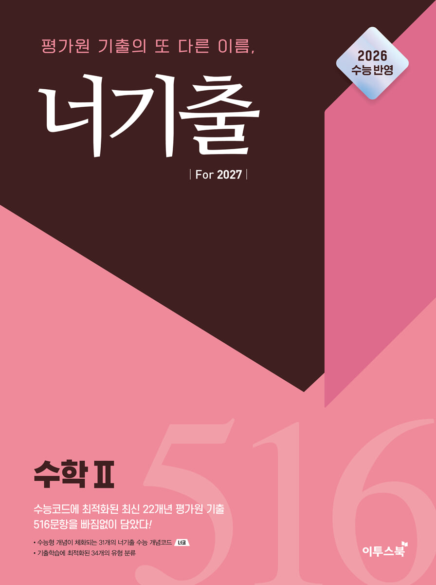 너기출 For 2027 수학 2 표지