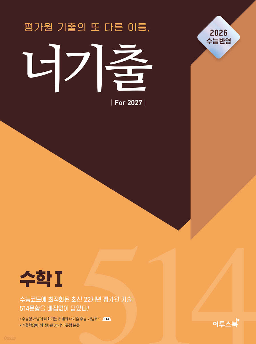 너기출 For 2027 수학 1 표지