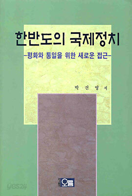한반도의 국제정치