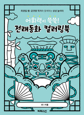 어휘력이 쑥쑥! 전래동화 컬러링북