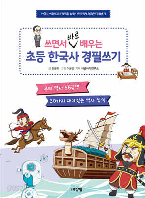 쓰면서 바로 배우는 초등 한국사 경필쓰기