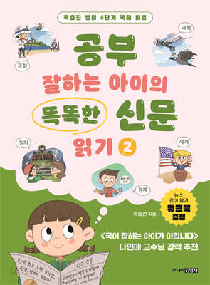 공부 잘하는 아이의 똑똑한 신문 읽기 2