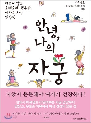 안녕, 나의 자궁