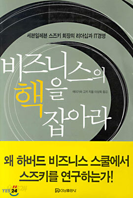 비즈니스의 핵을 잡아라