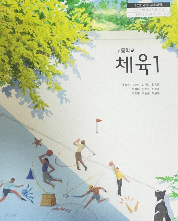 금성 고등학교 체육1 교과서(조성현)