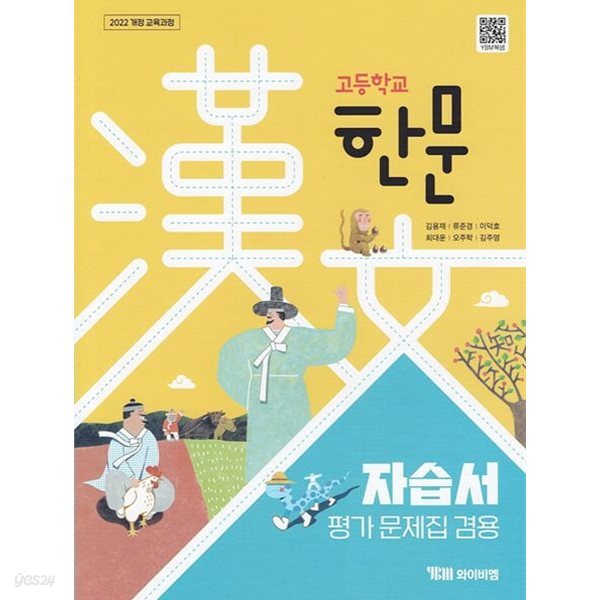 와이비엠 고등학교 한문 자습서(김용재) 2022개정 교과과정***상세설명****