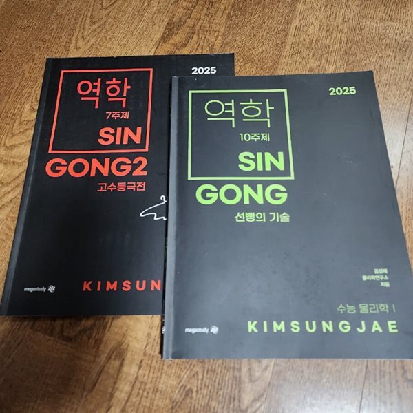 2025 수능 물리학1 역학 SINGONG 총2권 김성재 메가스터디